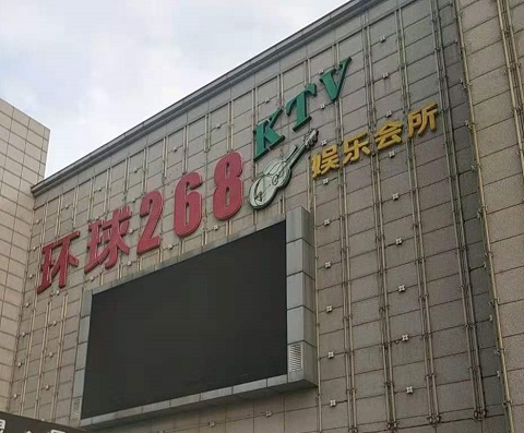 鹰潭环球268KTV消费价格点评