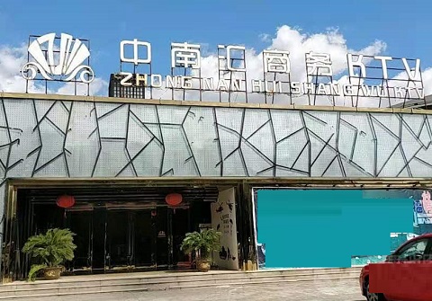 鹰潭中南汇KTV消费价格
