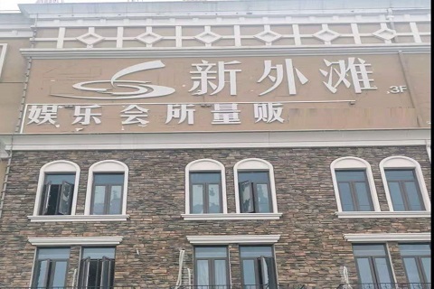 鹰潭新外滩KTV 消费价格点评