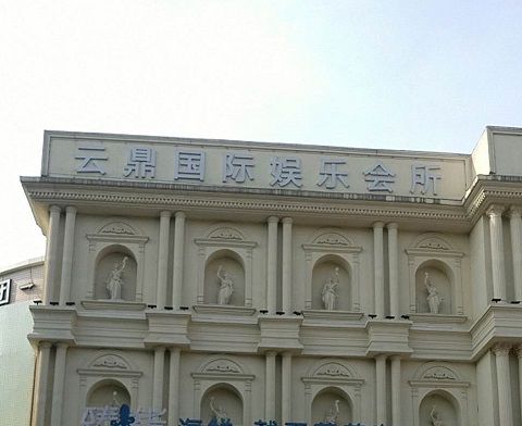 鹰潭云鼎国际KTV消费价格