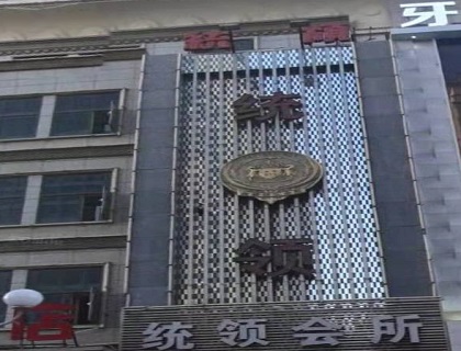 鹰潭统领会所KTV消费价格点评