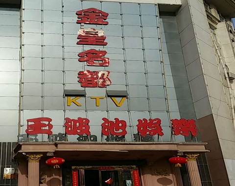 鹰潭金皇名都KTV消费价格