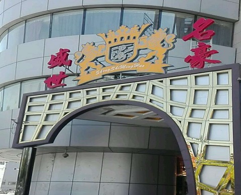 鹰潭盛世名豪KTV消费价格